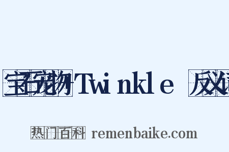 宝石宠物+Twinkle☆反义词是什么意思的图片